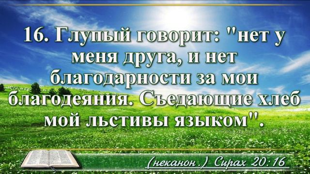 Книга премудрости Иисуса Сына Сирахова с музыкой глава 20 читаем и слушаем смотреть онлайн