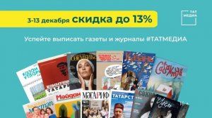 Успейте выписать газеты и журналы Татмедиа с максимальной скидкой