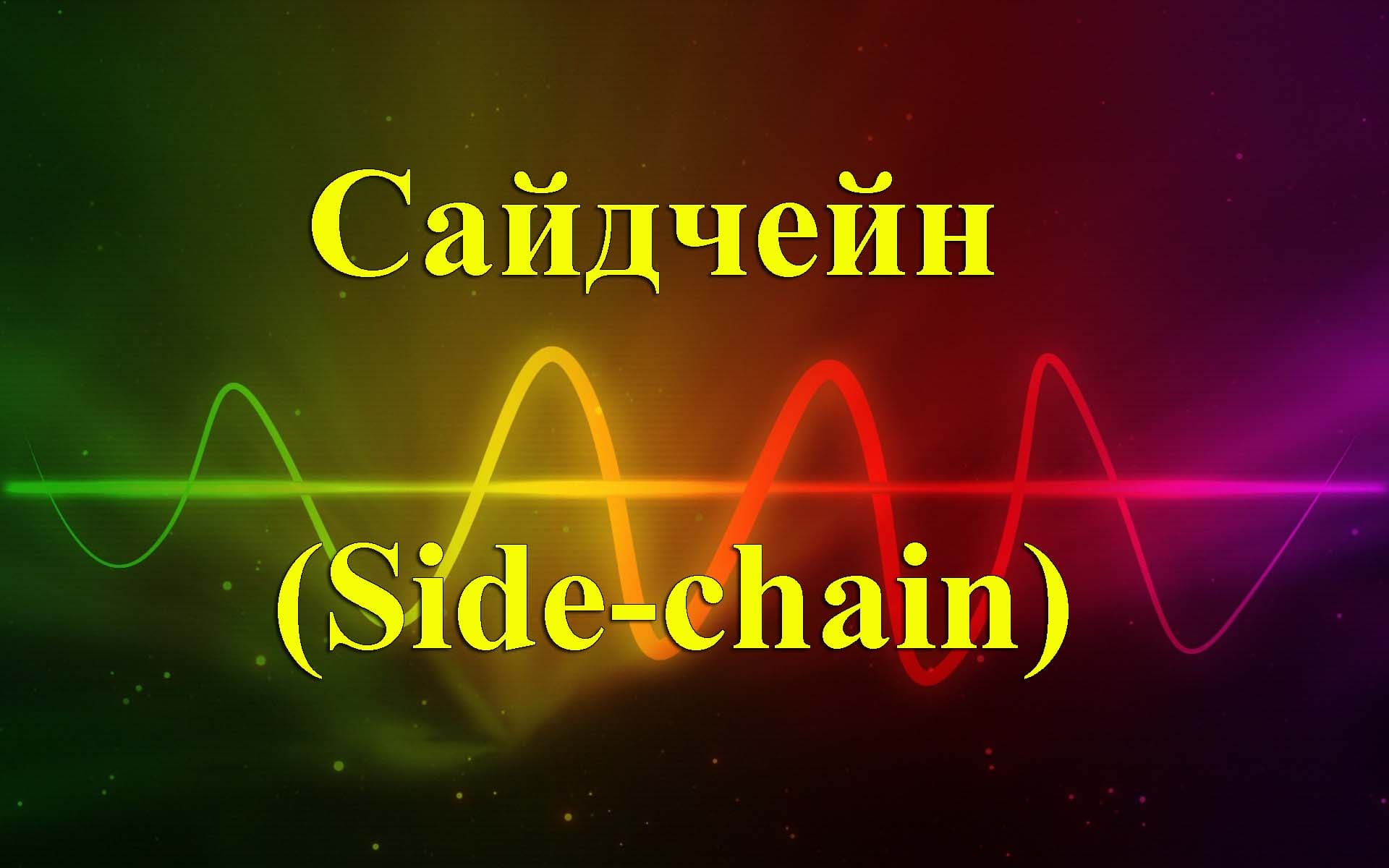 Сайдчейн side chain боковая цепь Cakewalk by BandLab 2023