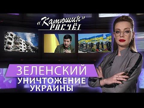 Четыре года обмана. Как Зеленский вёл Украину к краху (Катюшин расчёт//Главный эфир)