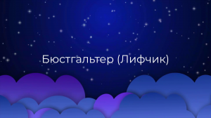 К чему снится Бюстгальтер (Лифчик) ?