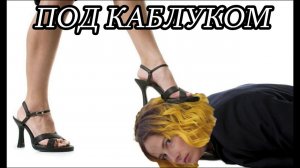 Под каблуком | Teamkill Team