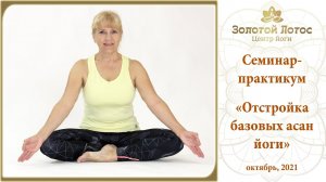 Семинар-практикум "Отстройка базовых асан йоги" (Reconstruction of basic yoga asanas)