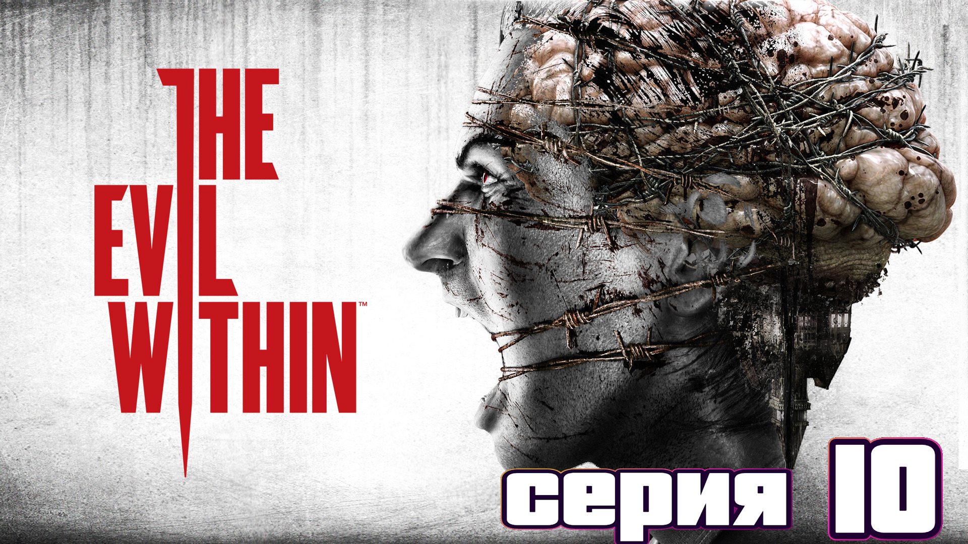 БОЙ С ХРАНИТЕЛЕМ | The Evil Within | прохождение #10