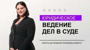 Юридическое сопровождение судебных споров - БОЛЬШОЕ ДЕЛО