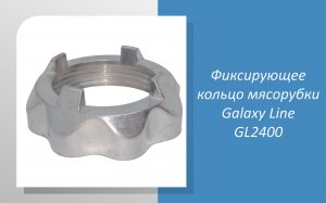 Фиксирующее кольцо мясорубки Galaxy Line GL2400