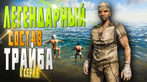 ARK ▶ ЛЕГЕНДАРНЫЙ СОСТАВ ТРАЙБА В АРК #1 (Ark Survival Evolved, ARK RUSSIA#)