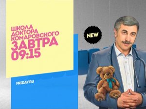 Школа доктора Комаровского. Завтра 09:15