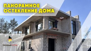 Панорамное остекление дома / Оконный Бутик Виталия Хрусталева