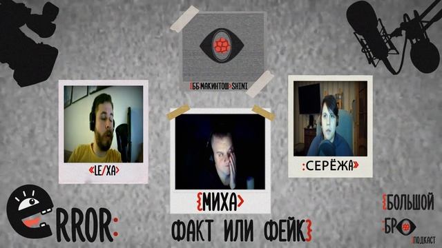 ERROR: факт или фейк
