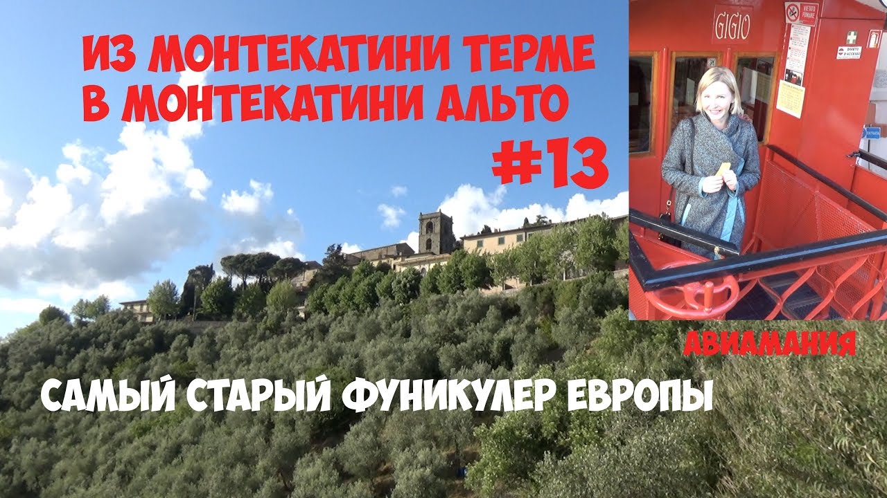 Италия Монтекатини-Терме (Montecatini Terme) : самый старый фуникулер Европы  #13