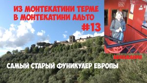 Италия Монтекатини-Терме (Montecatini Terme) : самый старый фуникулер Европы  #13