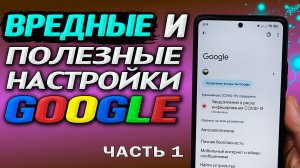 Вредные настройки Google в наших телефонах. Часть 1