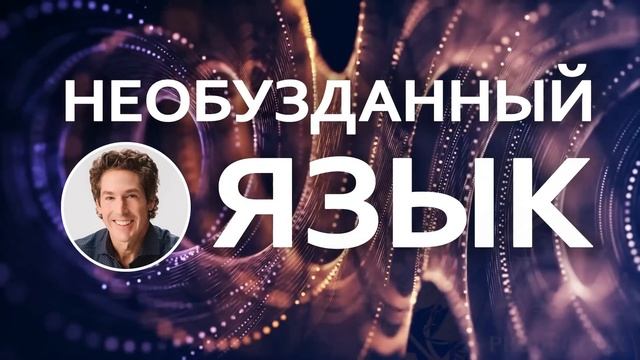 Необузданный язык - Джоел Остин смотреть онлайн