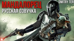 Мандалорец 3 сезон (Русская озвучка трейлера 2023) | The Mandalorian