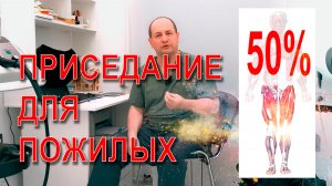 Приседание для пожилых.
