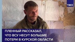 Пленный рассказал, что ВСУ несут большие потери в Курской области