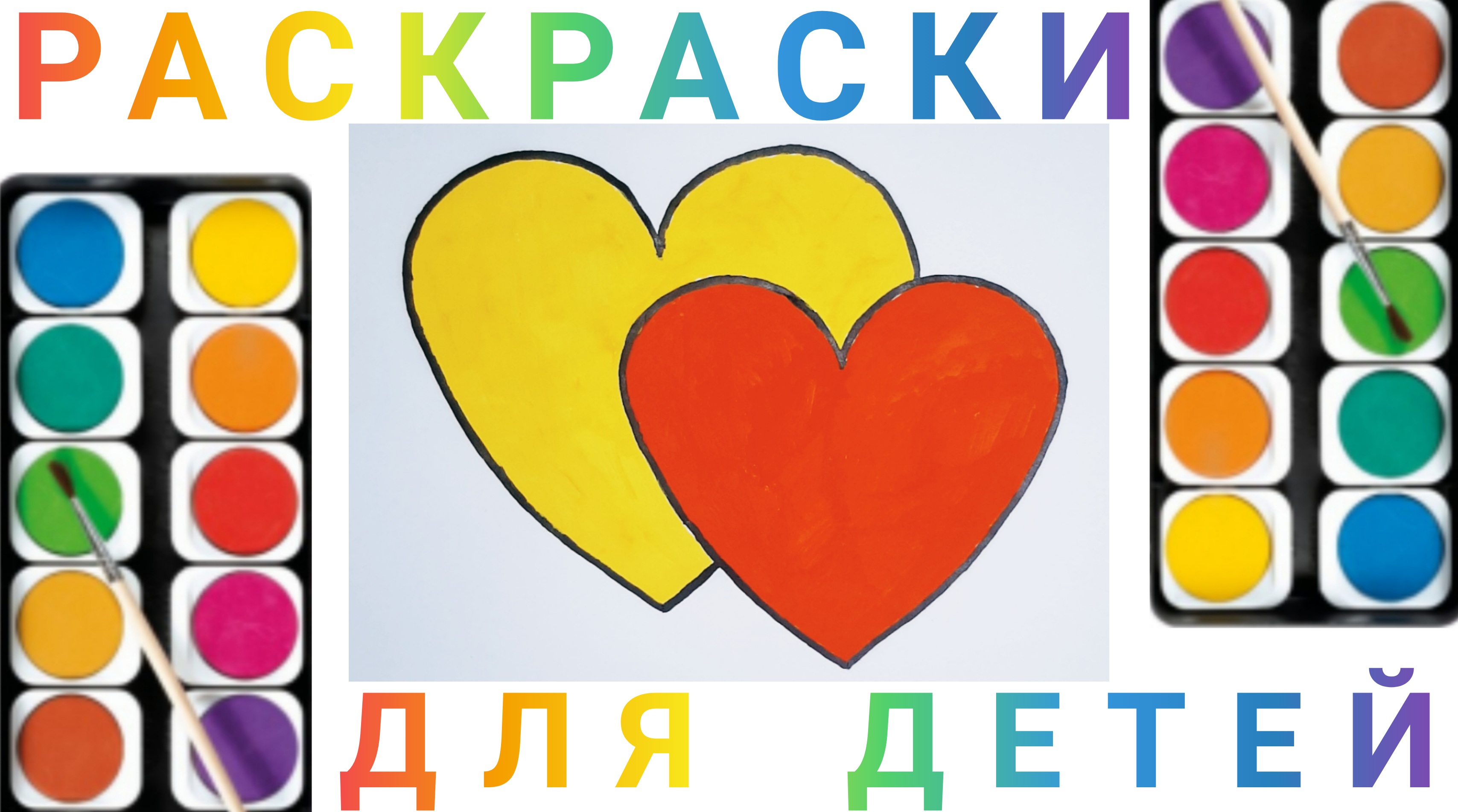 Сердце - Как нарисовать Сердечки детям | Учимся рисовать простые рисунки для детей