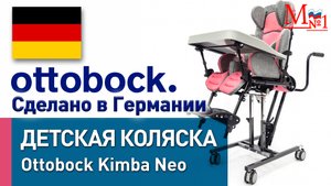 Детская инвалидная комнатная коляска Ottobock Kimba Neo для детей ДЦП из Германии, от Медтехника №1