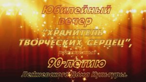 Лежневский Дом Культуры 90-летие 2012г. Видеостудия "ЛИК"