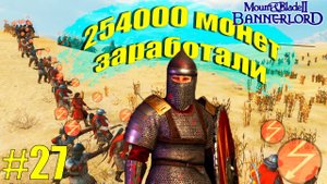 Mount & Blade II: Bannerlord - Идеальный фарм / Прохождение #27
