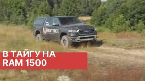 На ОХОТУ на RAM 1500! Совместно с KELO.market