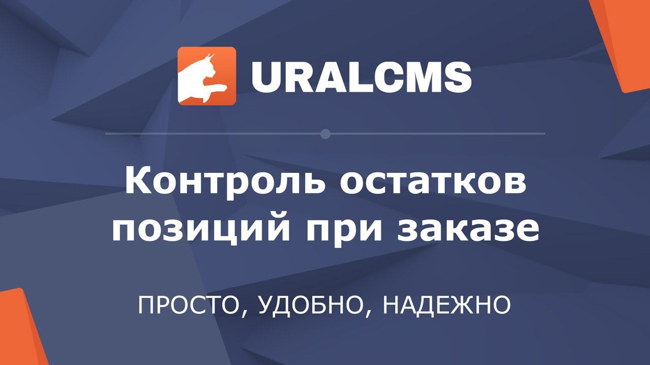 UralCMS: контроль остатков позиций при заказе