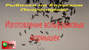 Изготовление вольфрамовых мормышек.