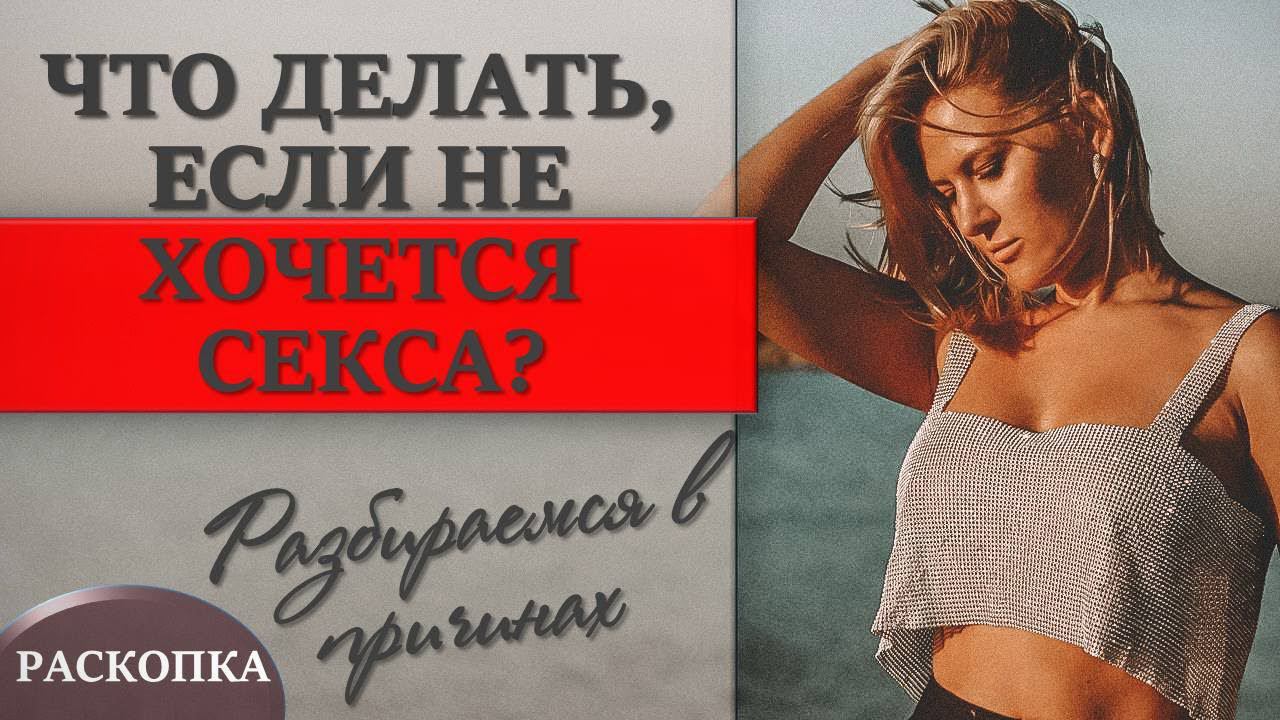 Как захотеть секса, если не хочется ни с одним мужчиной? //18+