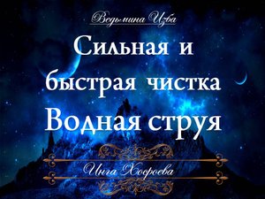 СИЛЬНАЯ И БЫСТРАЯ ЧИСТКА ВОДНАЯ СТРУЯ. Ритуал Инги Хосроевой для всех
