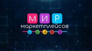 Фильм о компании Мир маркетплейсов