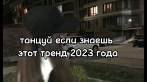 ?ТАНЦУЙ ЕСЛИ ЗНАЕШЬ ЭТОТ ТРЕНД ?️ТРЕНДЫ 2023 ГОДА ?ТРЕНДЫ ТИК ТОК ?️