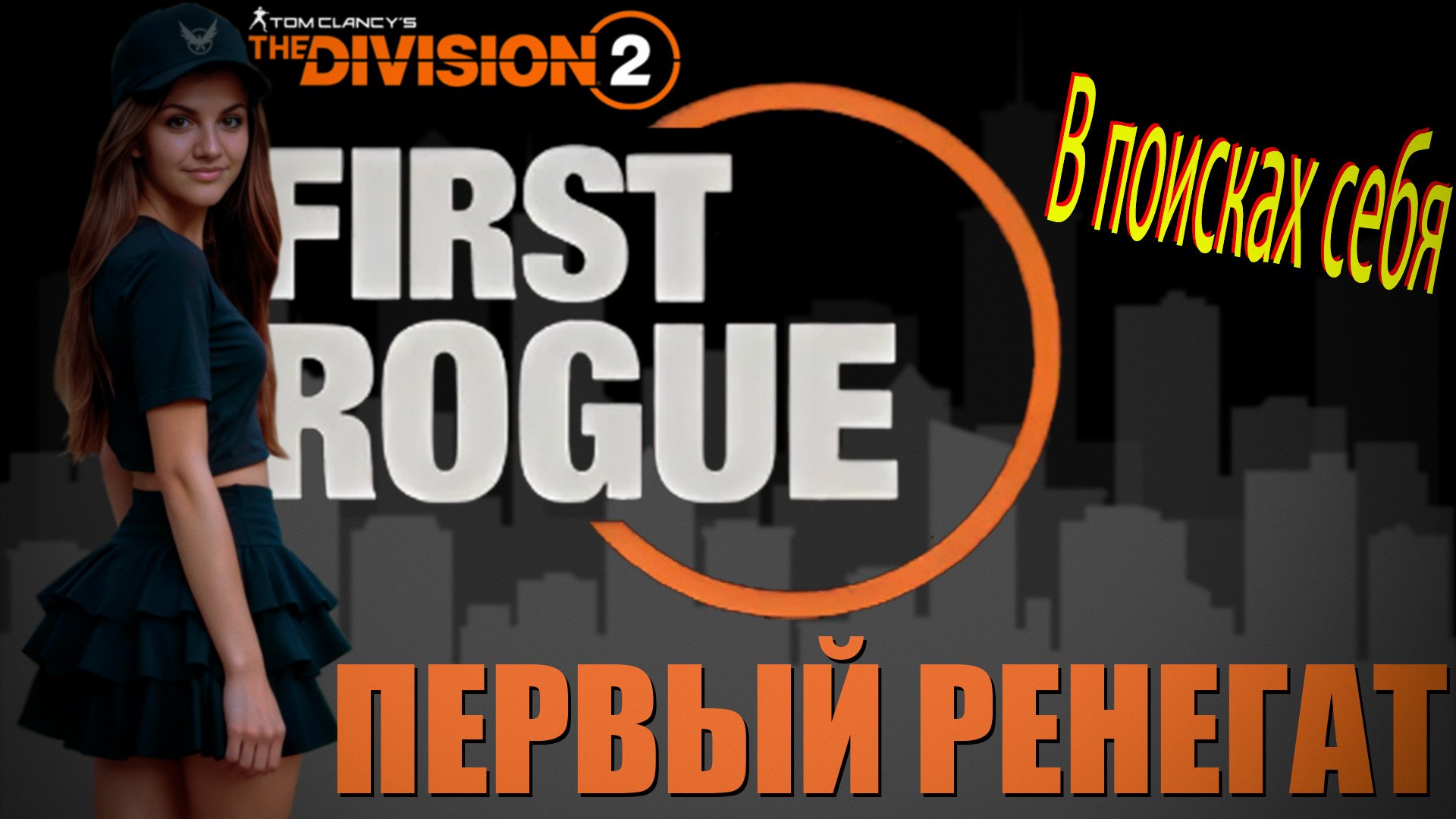 The Division 2 - БОЛЬ и СТРАДАНИЯ. Первый ренегат. смотреть онлайн