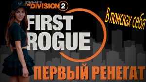 The Division 2 - БОЛЬ и СТРАДАНИЯ. Первый ренегат.