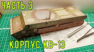 сборка корпуса танка КВ-1Э  часть 3