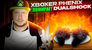 Xboxer Phenix пожирает Dualshok!