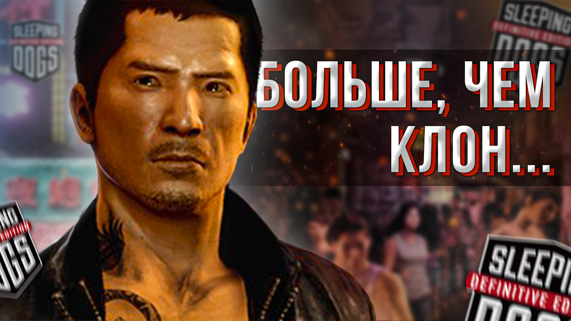 Sleeping dogs русская озвучка steam фото 111