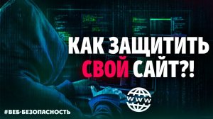 Как сделать сайт НЕ УБИВАЕМЫМ - ТОП 5 советов по обеспечению безопасности!
