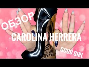 ОБЗОР GOOD GERL CAROLINA HERRERA// ОБЗОР ТУФЕЛЬКИ// БЮДЖЕТНАЯ ВЕРСИЯ KILIAN