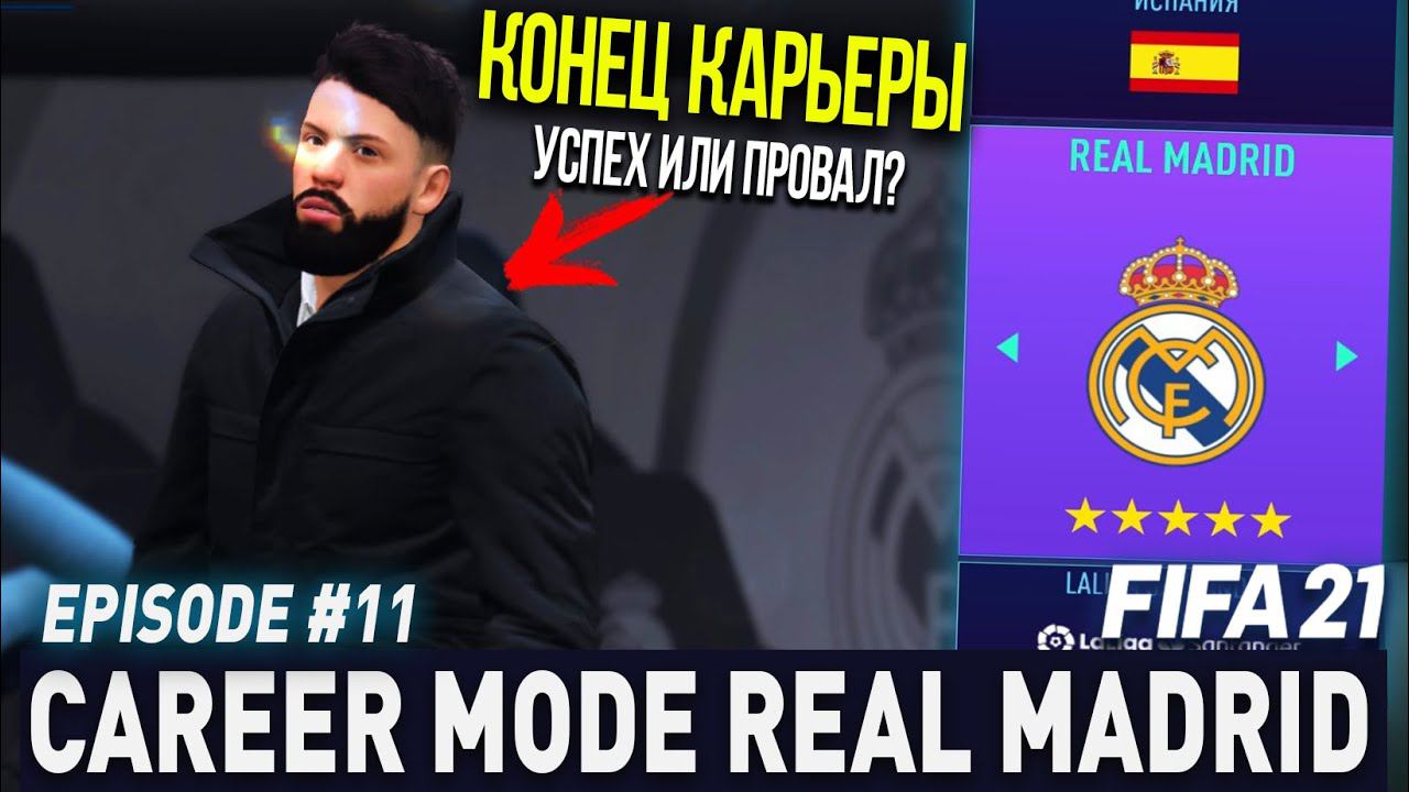 FIFA 21 | Карьера тренера за Реал Мадрид [#11] | ЭТО КОНЕЦ КАРЬЕРЫ | ФИНАЛ
