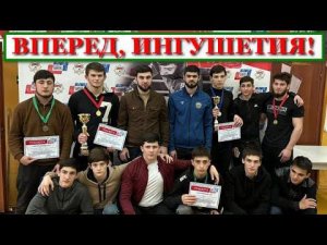 ВПЕРЕД, ИНГУШЕТИЯ! Поздравляем с победой, Братья!