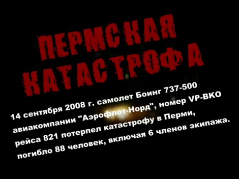 Катастрофа Боинга 737 в Перми - документальный фильм