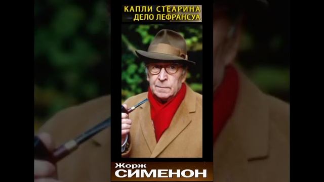 Комиссар Мегрэ - Капли стеарина - Часть 4. (Дело Лефрансуа - Жорж Сименон) РадиоСпектакль.