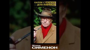 Комиссар Мегрэ - Капли стеарина - Часть 4. (Дело Лефрансуа - Жорж Сименон) РадиоСпектакль.