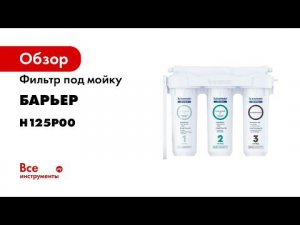 Как заменить картриджи БАРЬЕР ПРОФИ в фильтре под мойкой 1