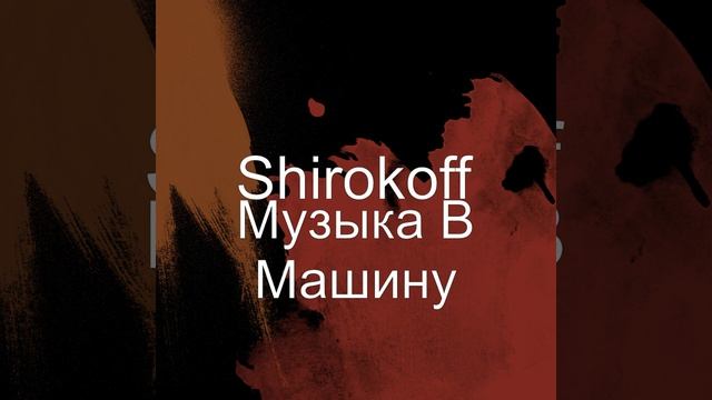 Музыка В Машину