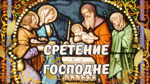 Со Сретением Господним! 15 февраля