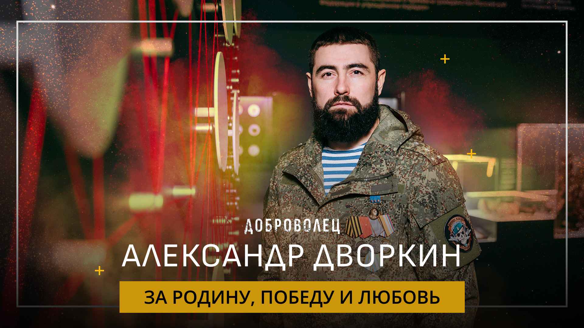 Александр Дворкин «За Родину, победу и любовь»