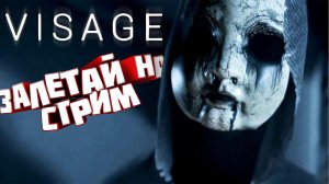 Visage —  пришло время испугаться !!!