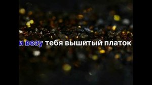 ?Александр Марцинкевич? Мама Еду Я Домой Романо Караоке????????????????????